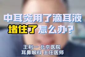 中耳炎用了滴耳液堵住了怎么办？视频封面