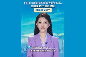 提醒！生育津贴可直接发放至个人，全国这13个省已实现！你领到了吗？#生育津贴 #生育津贴已到账 #生育津贴领取条件及流程视频封面