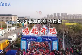 #比赛现场 “2023芜湖航空马拉松”鸣枪开跑#芜湖 #马拉松视频封面