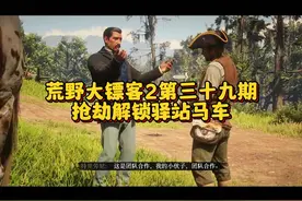 荒野大镖客2第三十九期，抢劫解锁驿站马车 #荒野大镖客2