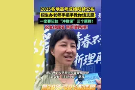 2025各地高考成绩陆续公布！招生办老师手把手教你填志愿，一定要记住“冲稳保”三个原则！祝所有考生金榜题名，所愿皆所得！视频封面