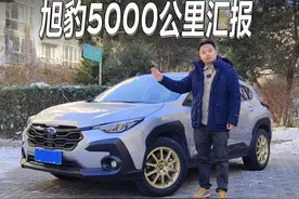 斯巴鲁旭豹5000公里小汇报：动力够用 智驾好用 保养免费视频封面
