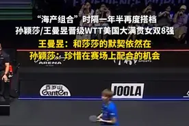 7月10日报道，“海产组合”时隔一年半再度搭档，孙颖莎/王曼昱晋级WTT美国大满贯女双8强，王曼昱：和莎莎的默契依然在，孙颖莎：珍惜在赛场上配合的机会#海产姐妹 #孙颖莎 #王曼昱