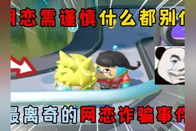 蛋仔派对：网恋需谨慎什么都别信，最离奇的网恋诈骗事件！