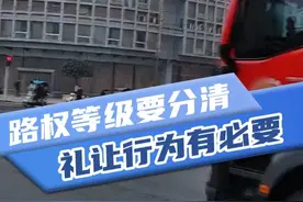 开车上路一定要知道的路权等级！#汽车知识分享 #开车