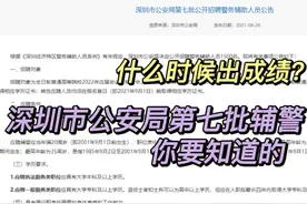 什么时候出成绩？
深圳市公安局第七批辅警，你要知道的
#辅警