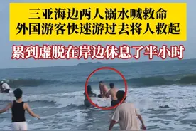 三亚海边两人溺水喊救命，外国游客快速游过去将人救起，快到岸边时多人上前接应。外国游客累到虚脱，在岸边休息了半小时。目击者：他救援能力很强，很佩服。