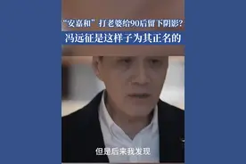 “安嘉和”打老婆给90后留下阴影？ 冯远征是这样子为其正名的 （来源：十三邀）视频封面