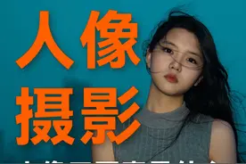 人像三要素什么？ 设备这些都是其次，主要还是模特好看视频封面