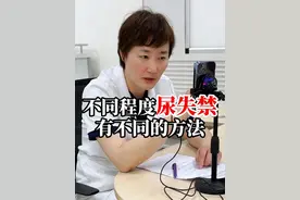 不同程度的尿失禁有不同的方法。 #脱垂 #漏尿 #尿失禁视频封面