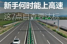 新手上高速？这7项标准达标再上路！必学 新手司机千万别盲目上高速！🚗💨 先看看自己这7项能力是否达标：
①实习期内不能单独上高速，否则扣分罚款！②熟悉高速规则，不停车、不倒车、不急打方向！③能稳住100迈车速，保持安全距离！④熟练变道超车，方向盘轻打轻回！⑤能快速看路牌，判断路线！⑥盲操作车内功能，避免分心！⑦正确使用远光、雾灯等各种灯光！
满足这些标准再上高速，安全第一！
﻿#新手上路 ﻿ ﻿#高速驾驶 ﻿ ﻿#安全行车 ﻿﻿ ﻿﻿﻿#汽车分享 ﻿ ﻿﻿#汽车实用知识视频封面