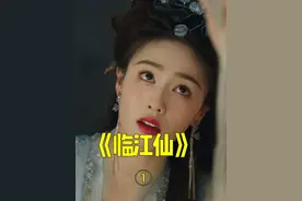吐槽《临江仙》！她只是爱男主而已！她有什么错？ #影视解说