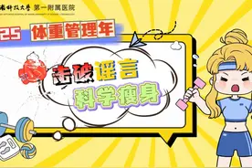 2025体重管理年 ：击破谣言，科学瘦身 #体重管理 #健康减肥视频封面