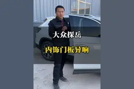 大众探岳听歌内饰门板异响#汽车保养与维修 #大众探岳 #大众维修 #大众专修 #汽车异响视频封面