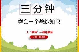 3分钟学会一个教综基础知识 1.教育一词的来源
