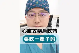 心脏支架后吃药要吃一辈子吗？ #抖出健康知识宝藏  #心脏支架 #健康科普视频封面