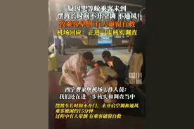 疑因头等舱乘客未到，摆渡车不开空调不通风致旅客晕倒，有人砸窗通风自救。7月13日，西宁曹家堡机场工作人员回应：事件细节仍在调查核实中。