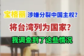 宝格丽涉嫌分裂中国主权？将台湾列为国家？我调查到了这些情况 #宝格丽官网疑将台湾列为国家 #宝格丽视频封面