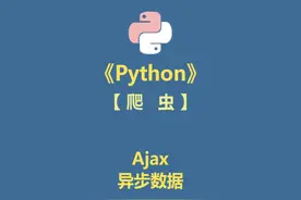 Python 爬虫 012.Ajax异步信息视频封面
