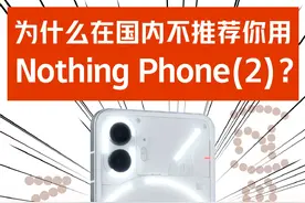 外来的和尚不念经？为什么Nothing Phone(2)在国内不火？#nothingphone #手机 #数码科技 #玩转数码 #玩机技巧视频封面