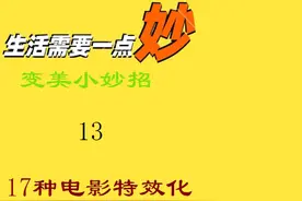 17种电影特效化妆技巧#特效妆 #搞怪日常视频封面