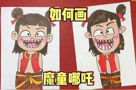 【亲子共创】马克笔绘画_魔童哪吒 一起来画非常可爱的哪吒吧视频封面