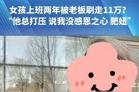 3月21日，河南，郑州，女孩上班两年被老板刷走11万?“后来用钱没有理由直接说把手机拿来”“他总打压说我没感恩之心肥妞”#河南dou知道 #都市接到办 #媒体精选计划视频封面