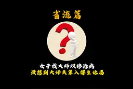 小仙女找寺庙大师双修艾滋 结果大师失算入得生化局？#省流