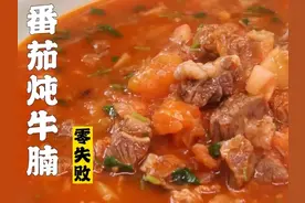 隋卞特厨 不会还有人不会做番茄牛腩吧，简单版有手就行视频封面