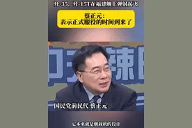 歼-35、歼-15T在福建舰上弹射起飞 蔡正元：表示正式服役的时间到来了
