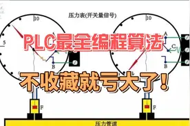 PLC最全编程算法，不收藏就亏大了！ PLC最全编程算法视频封面