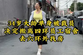 34岁大龄女青年被裁员， 决定搬离四环员工宿舍，去六环外租房#vlog日常 #北漂 #北漂一族的真实生活 #记录真实生活视频封面