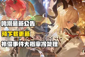 鸣潮再发公告，难道说......预下载公告 #鸣潮