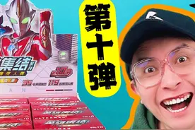 无限梦！属于青春的橡皮人偶第10弹！拆一整盒！ #奥特曼橡皮人偶视频封面