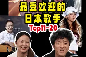 前20的日本歌手排名不断新旧交替，我们的粉丝群年龄这么广吗？#最受中国人欢迎的日本歌手 #亮榜 #日本歌手