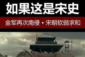 金军再次南侵，宋朝软弱求和 #宋朝 #历史 #涨知识 #持续更新