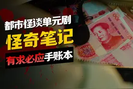 小伙捡到神奇笔记本，写上去的愿望都能实现！ #怪奇笔记视频封面
