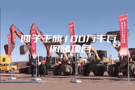 四子王旗100万千瓦风储项目开工！#蒙电铁军视频封面