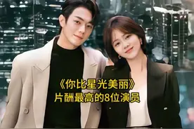 《你比星光美丽》片酬最高的8位演员，谭松韵上榜，你最喜欢哪位视频封面