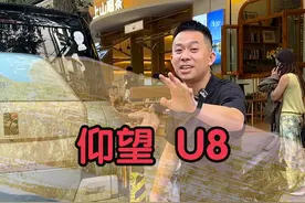 仰望U8你怎么看？ #二手车 #仰望u8 #新能源汽车视频封面