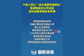 个别社会人员以“清大经管学院院长”“清华大学经济管理学院院长”等虚假身份公开活动。6月23日，清华大学经济管理学院发布声明：注意辨别。视频封面