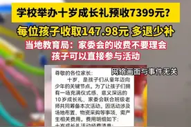 学校举办十岁成长礼预收7399元？每位孩子收取147.98元 多退少补，当地教育局：家委会的收费不要理会 孩子可以直接参与活动。（畅）视频封面