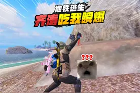 灰鹰Z爆笑地铁逃生，黑市教训买子弹没错，可惜的是瞬爆雷飞了！