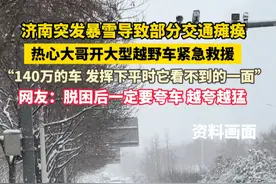 济南突发暴雪导致部分交通瘫痪 热心大哥开大型越野车紧急救援 “140万的车 发挥下平时它看不到的一面” 网友：脱困后一定要夸车 越夸越猛 #山东dou知道视频封面