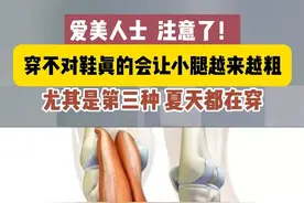 腿粗警告！快扔掉这3种鞋 据生命时报消息，穿这三种鞋会让小腿越来越粗。尤其是第3种，夏天都在穿。#医学科普 #人字拖