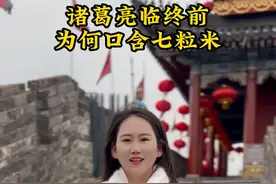 诸葛亮临终前为什么要在口中含七粒米？#知识分享 #诸葛亮