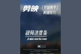 只用剪映就能轻松搞定的视频进度条，掌握此技巧