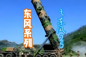 东风系列 —— 东风25 #军事科技 #军事科普 #东风25视频封面