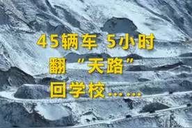 历时5小时！#45辆车翻越雪山护送165名学生开学视频封面