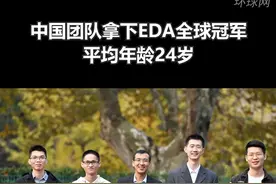 中国团队拿下EDA全球冠军，平均年龄24岁👍